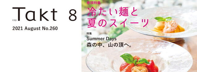 【Takt８月号】暑い夏の日々を癒す、さわやかな冷たい麺と夏のスイーツ！