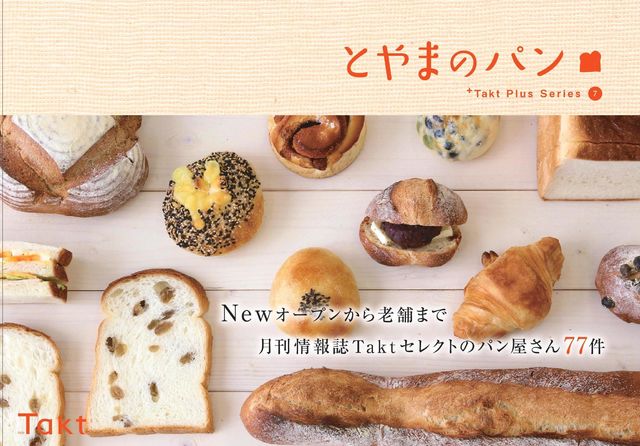 Takt Plus Series第7弾「とやまのパン」が５/１０に発売！