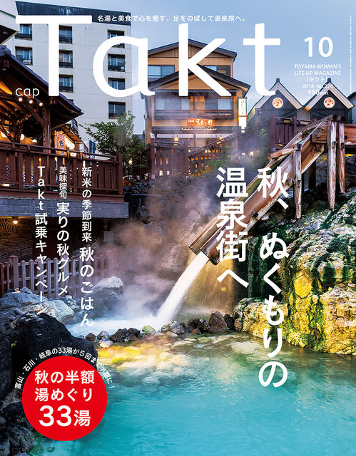 月刊Takt10月号（９月10日発売）が、出来上がりました！