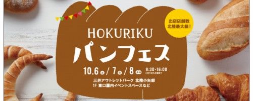 美味しさいっぱいの3日間！　秋の『HOKURIKUパンフェス』がやってくる