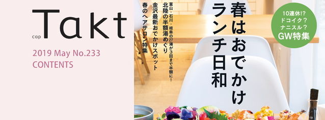 本日発売！Takt５月号の特集はランチ　おでかけ日和に食べたい特別なランチをご紹介