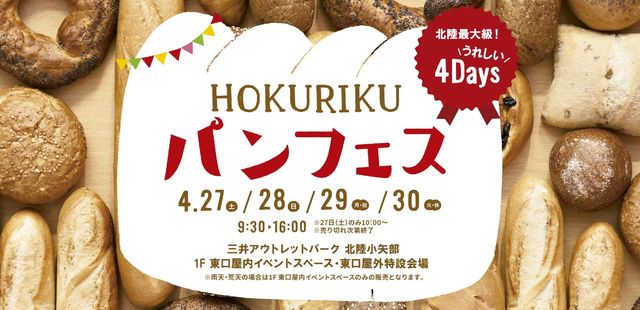 今年もGWに開催！　27日（土）スタート『HOKURIKUパンフェス』