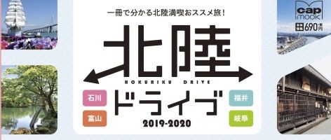 北陸のレジャー本決定版　『北陸ドライブ2019-2020』が６月25日（火）発売！