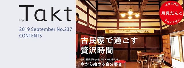 本日発売！　Takt９月号の特集は古民家　古きよき日本の風情を感じられるとっておきの古民家をご紹介