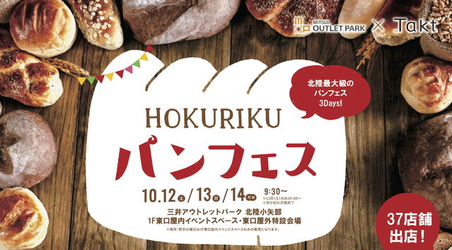 秋のパンフェス開催！　10月12日(土)～14日(月・祝)の３日間　『HOKURIKUパンフェス』