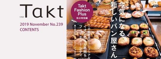 明日発売！　Takt11月号の特集は今気になる 新しいパン屋さん　今知りたい富山のパンシーンをご紹介