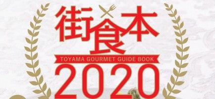富山のごちそうと出逢える！　人気のグルメスポット614店が掲載されている　『街食本 2020年度版』