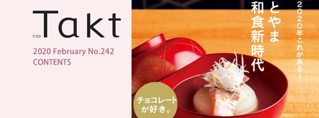 本日発売！　Takt２月号の特集はとやま 和食新時代　富山に新しい風を吹かせるお店をご紹介