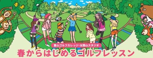 富山ゴルフカレッジで、春からはじめるゴルフレッスン！　　