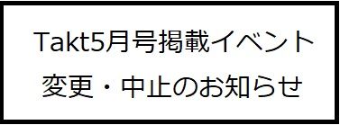 Takt5月号掲載イベント変更・中止のお知らせ