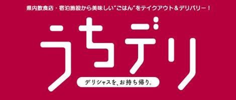 【富山テイクアウト情報】 県内のテイクアウト対応店を紹介するBBTのWEBサイト「うちデリ」