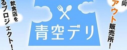 【富山テイクアウト情報】富山市内の人気飲食店が大集結！合同テイクアウト販売所「青空デリ」がスタート