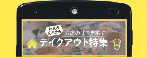 【富山テイクアウト情報】 県内最大のグルメ情報サイト「グルメとやま」のテイクアウト特集