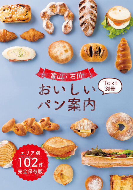 完全保存版！おすすめのパン屋さん102件を掲載した『富山・石川 おいしいパン案内』発売！