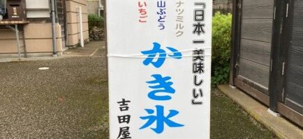 【富山のスイーツ】 南砺・井波の駐車場にある「日本一美味しいかき氷」の看板が気になる！