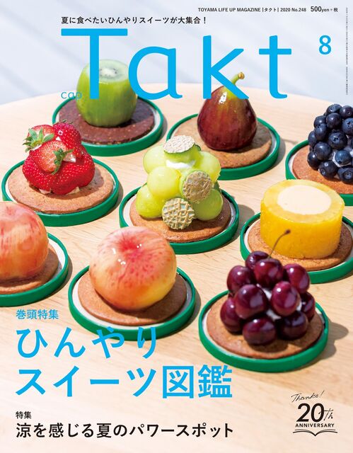 Takt８月号 夏に食べたいひんやりスイーツが大集合 ひんやりスイーツ図鑑 日刊オンラインタクト 富山のイベント情報を日々お届けいたします