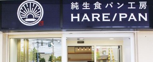 【富山オープン情報】南富山に大人気の食パン専門店『ハレパン』がオープン！