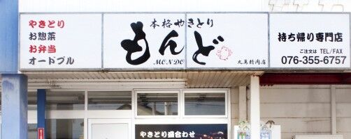 【富山オープン情報】南砺市福光に焼鳥と惣菜のお持ち帰り専門店がオープン！