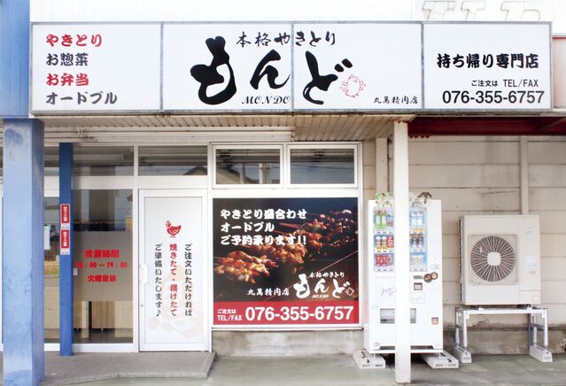 富山オープン情報 南砺市福光に焼鳥と惣菜のお持ち帰り専門店がオープン 日刊オンラインタクト 富山のイベント情報を日々お届けいたします