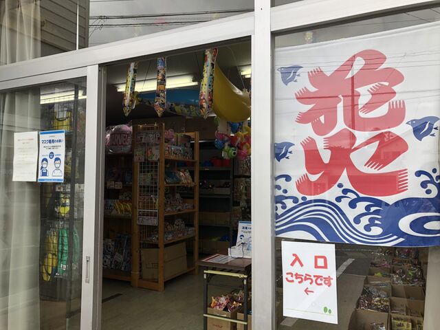 【富山であそぶ】花火や駄菓子を大人買いできる、おもちゃ問屋『トイ・スクエア橋本』に行ってみた！