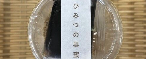 【期間限定！】富山の人気和菓子屋が考えたプチ贅沢スイーツ「ひみつの黒蜜」が新発売
