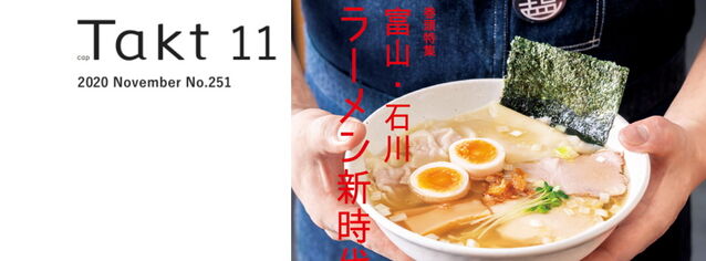 【Takt11月号】いま食べたい、ラーメンが大集合！ 富山・石川 ラーメン新時代
