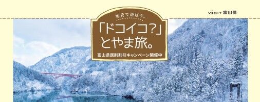 【富山で遊ぼう】「ドコイコ？」とやま旅。地元の魅力を再発見できる体験プランをご紹介！
