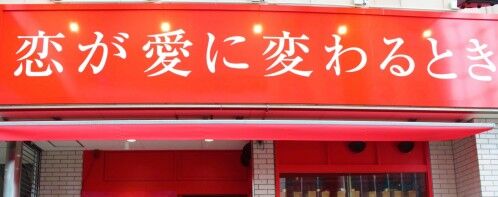【富山オープン情報】総曲輪グランドプラザに長野県で人気の高級食パン専門店『恋が愛に変わるとき』がオープン！