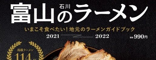 今こそ食べたい！ 地元のラーメンを100杯以上収録したガイドブック「富山のラーメン」が発売