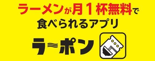 富山初のラーメンアプリ！ 月額500円でラーメンが月１杯無料で食べられるアプリ「ラ～ポン」登場