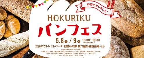 【参加店舗の情報更新しました！】 春のお楽しみ♪ 『HOKURIKUパンフェス』開催