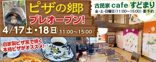 【富山グルメ】古民家カフェでピザ焼き体験ができる『ピザの郷』がプレオープン！