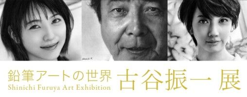 【富山イベント情報】『鉛筆アートの世界 古谷振一展』が「富山市民プラザ」で開催！