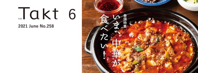 【Takt６月号】今すぐ行きたくなる、富山のおいしい中華が大集合♪ いま、中華が食べたい！
