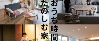 【富山の家づくり】 ワクワクするようなお宅やモデルハウスをご紹介します！