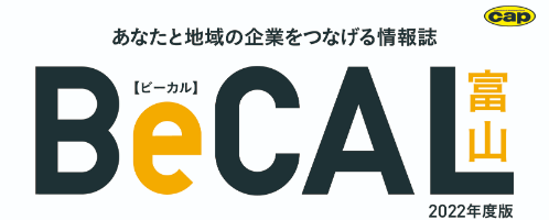 あなたと地域の企業をつなげる情報誌『BeCAL 2022年度版』が本日発売！