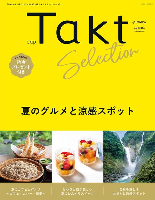 富山の夏を彩る！ 夏のグルメと涼感スポット『Takt セレクション夏号』が発売