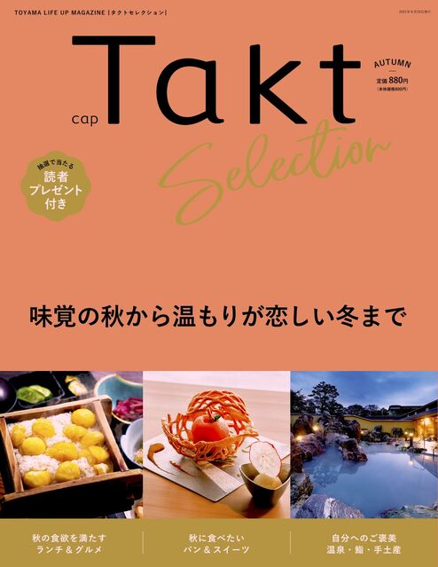 味覚の秋から温もりが恋しい冬まで『Takt セレクション秋号』が発売！