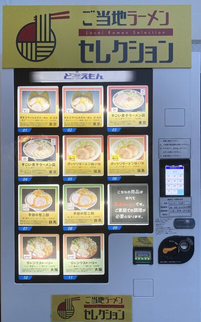 【富山の自動販売機】『えびすこ』運営の「ご当地ラーメンセレクション」