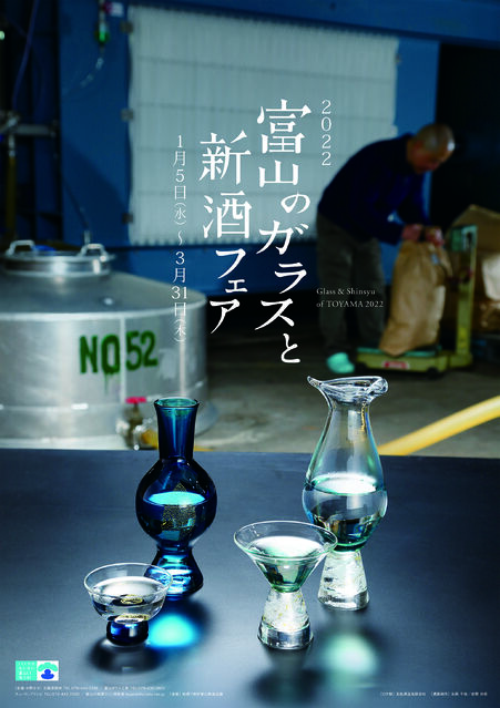 【富山イベント】新春の幕開けと共に『2022富山のガラスと新酒フェア』開催