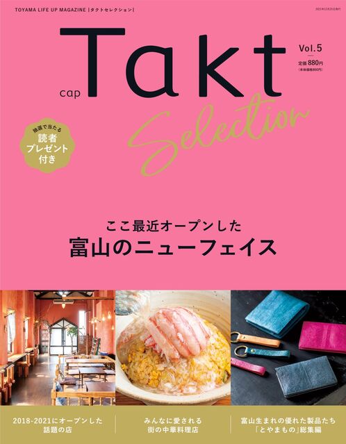 最近オープンした富山のお店など『Takt セレクションvol.5』発売！