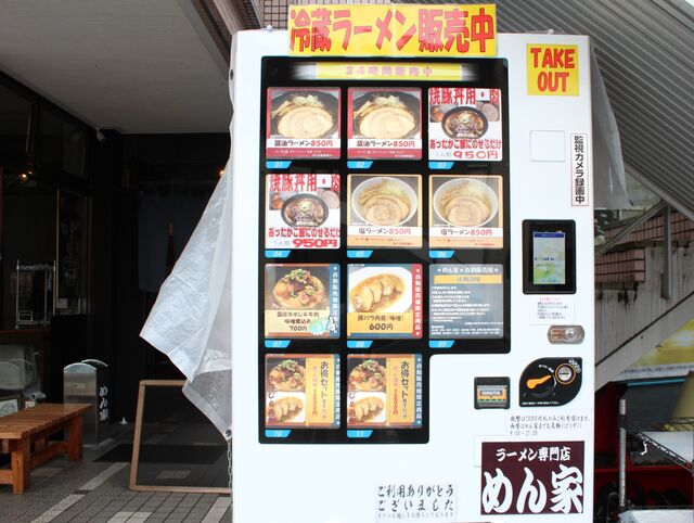 【富山の自動販売機】富山市のラーメン店『めん家』の「冷蔵ラーメン」