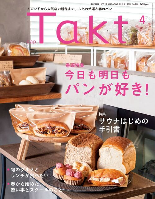 【Takt４月号】トレンドから人気店の新作まで「今日も明日もパンが好き」