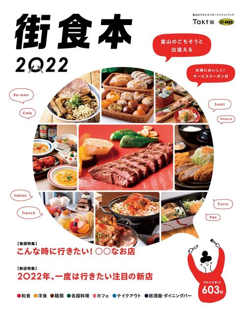テイクアウト情報も！富山のグルメスポット603店を掲載した『街食本2022』発売