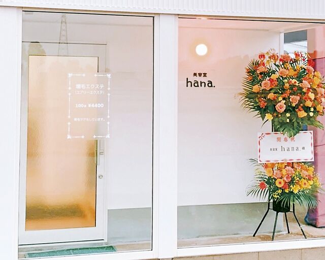 【富山オープン】砺波市に増毛エクステができる美容室『ハナ』