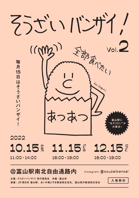 【イベント】富山駅で「そうざいバンザイ！」が開催