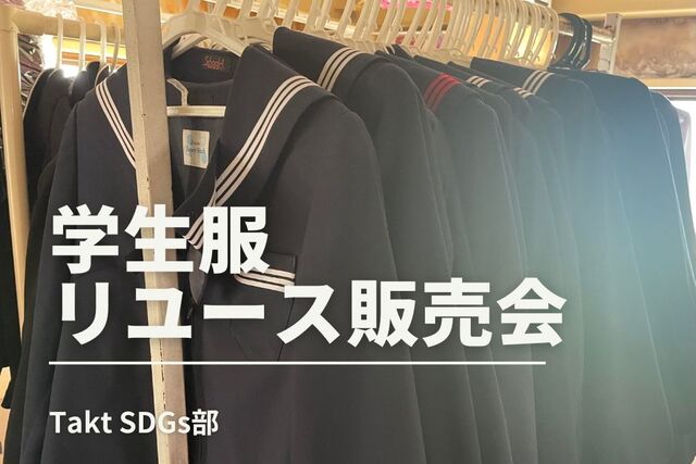 【第６回SDGs部 】学生服のリユース販売会を開催