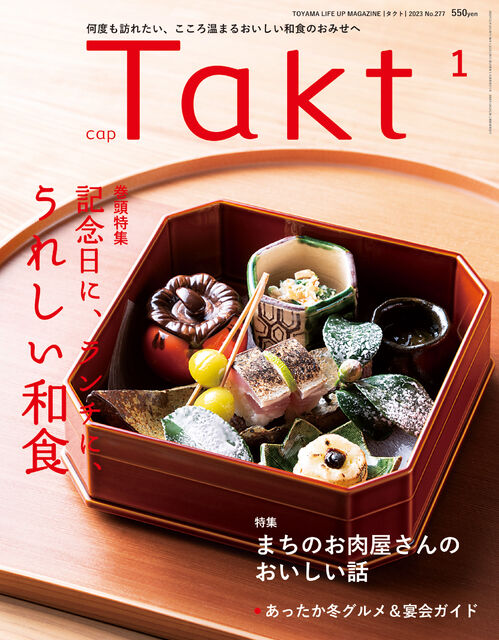 【Takt１月号】何度も訪れたい「記念日に、ランチに、うれしい和食」