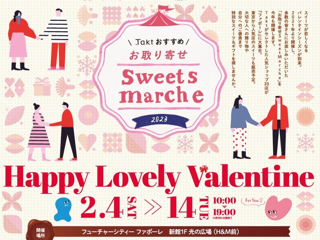 【富山バレンタインイベント】Taktおすすめ！お取り寄せSweet Marche2023開催【スイーツマルシェ】