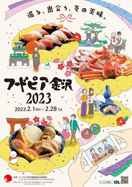 【イベント】石川県金沢市で「フードピア金沢2023」が開催